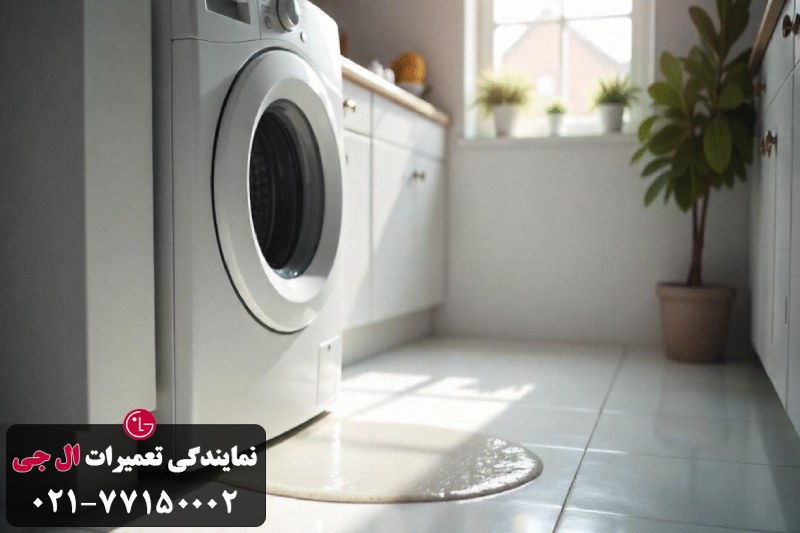 نشت آب از زیر ماشین لباسشویی ال جی 